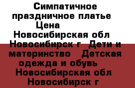 Симпатичное праздничное платье › Цена ­ 1 500 - Новосибирская обл., Новосибирск г. Дети и материнство » Детская одежда и обувь   . Новосибирская обл.,Новосибирск г.